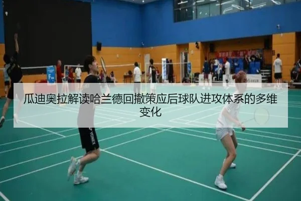 瓜迪奥拉解读哈兰德回撤策应后球队进攻体系的多维变化
