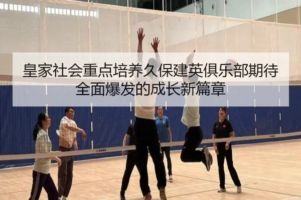 皇家社会重点培养久保建英俱乐部期待全面爆发的成长新篇章